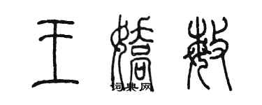 陈墨王娇敏篆书个性签名怎么写