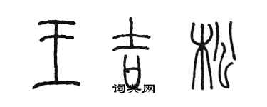 陈墨王吉松篆书个性签名怎么写