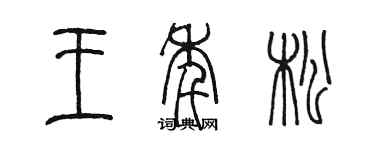 陈墨王年松篆书个性签名怎么写