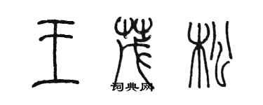 陈墨王茂松篆书个性签名怎么写