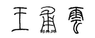陈墨王甫云篆书个性签名怎么写