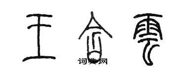 陈墨王含云篆书个性签名怎么写