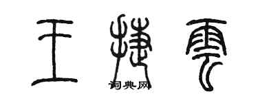 陈墨王捷云篆书个性签名怎么写