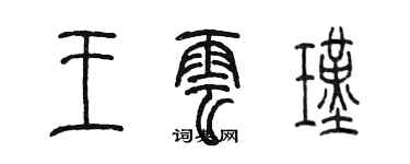 陈墨王云瑾篆书个性签名怎么写