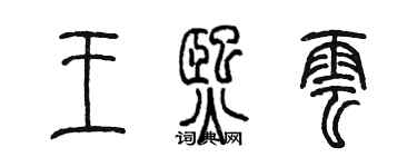 陈墨王熙云篆书个性签名怎么写