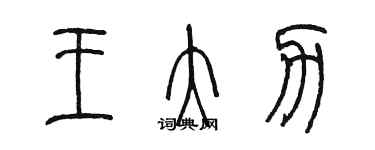 陈墨王大力篆书个性签名怎么写