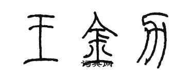 陈墨王金力篆书个性签名怎么写