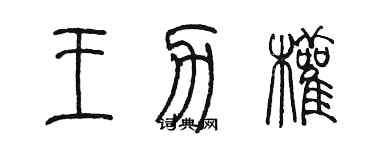 陈墨王力权篆书个性签名怎么写