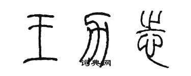 陈墨王力志篆书个性签名怎么写