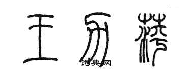 陈墨王力萍篆书个性签名怎么写