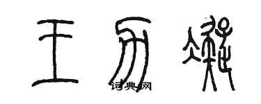 陈墨王力凝篆书个性签名怎么写