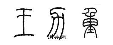 陈墨王力重篆书个性签名怎么写