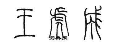 陈墨王虎成篆书个性签名怎么写