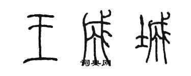 陈墨王成城篆书个性签名怎么写