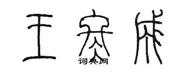 陈墨王冬成篆书个性签名怎么写