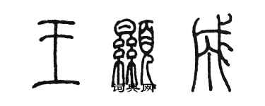 陈墨王显成篆书个性签名怎么写