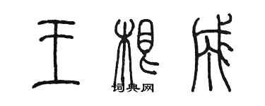陈墨王根成篆书个性签名怎么写