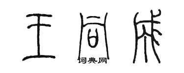 陈墨王同成篆书个性签名怎么写