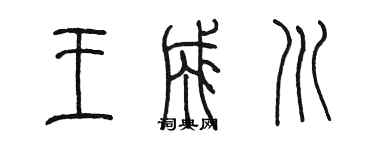 陈墨王成川篆书个性签名怎么写