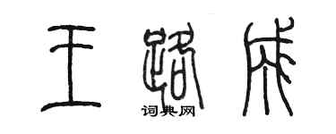 陈墨王路成篆书个性签名怎么写