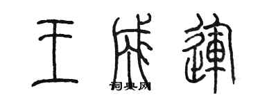 陈墨王成运篆书个性签名怎么写
