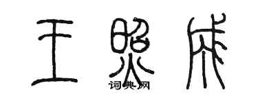 陈墨王照成篆书个性签名怎么写