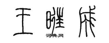 陈墨王旺成篆书个性签名怎么写