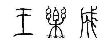 陈墨王乐成篆书个性签名怎么写