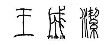 陈墨王成洁篆书个性签名怎么写