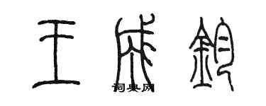 陈墨王成钧篆书个性签名怎么写