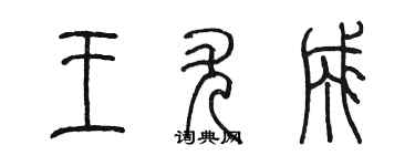 陈墨王尤成篆书个性签名怎么写