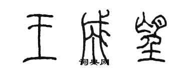 陈墨王成望篆书个性签名怎么写