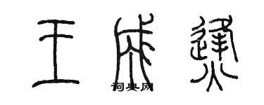 陈墨王成烽篆书个性签名怎么写