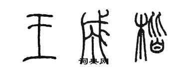 陈墨王成楷篆书个性签名怎么写