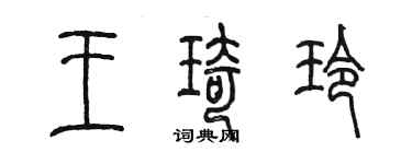 陈墨王琦玲篆书个性签名怎么写