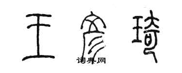 陈墨王彦琦篆书个性签名怎么写