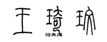 陈墨王琦玫篆书个性签名怎么写