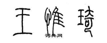 陈墨王惟琦篆书个性签名怎么写