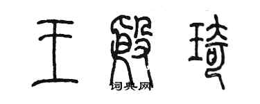 陈墨王殷琦篆书个性签名怎么写