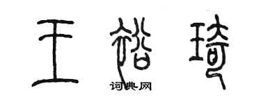 陈墨王裕琦篆书个性签名怎么写