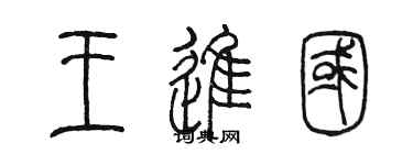 陈墨王进国篆书个性签名怎么写