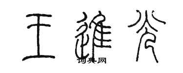 陈墨王进光篆书个性签名怎么写