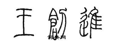 陈墨王创进篆书个性签名怎么写