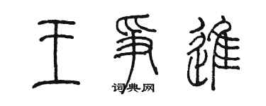 陈墨王争进篆书个性签名怎么写