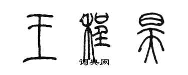 陈墨王程昊篆书个性签名怎么写