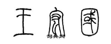 陈墨王宏国篆书个性签名怎么写
