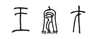 陈墨王宏才篆书个性签名怎么写