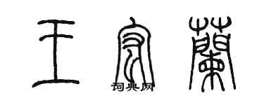 陈墨王宏兰篆书个性签名怎么写