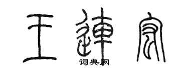 陈墨王连宏篆书个性签名怎么写