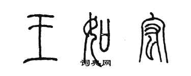 陈墨王如宏篆书个性签名怎么写